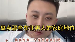 盘点那些东北男人的家庭地位，东北老爷们回家都这样吗