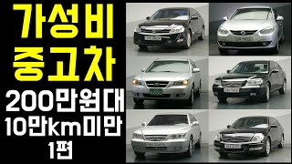 200만원대 구매 가능한 가성비, 우주최저가 중고차, 주행거리 10만km미만 중고차 소개합니다