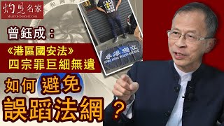 【字幕】曾鈺成：《港區國安法》四宗罪巨細無遺 如何避免誤蹈法網？ 《主席開咪》 （2020-07-01）