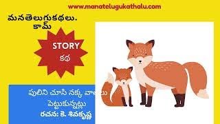 పులిని చూసి నక్క వాతలు పెట్టుకున్నట్లు |Telugu Short Stories | Telugu Kathalu| ManaTeluguKathalu.com