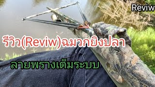 รีวิว(Reviw)ฉมวกยิงปลาลายพรางเต็มระบบ ตามคำเรียกร้องกันเข้ามา เพื่อเป็นแนวทางของผู้ที่ชื่นชอบ