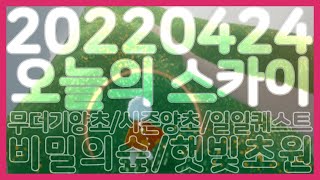 [오늘의 스카이] 무더기양초, 시즌양초, 일일퀘스트