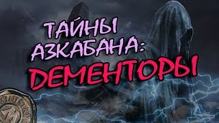 Что Скрывают Азкабан и Дементоры? Теории и Факты