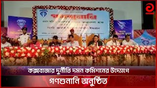 কক্সবাজার দুর্নীতি দমন কমিশনের উদ্যোগে গণশুনানি অনুষ্ঠিত | DUDOK | Cox's Bazar | Asian TV