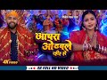 #video || AACHRA ODHAILE RAHIHA HO || अचरा ओढ़इले रहिह  हो || SHAILESH PAL RANA || 2024 ||