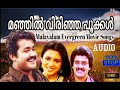 Malayalam Evergreen Movie Songs /Manjilverinjapookkal/മഞ്ഞിൽ വിരിഞ്ഞ പൂക്കൾ