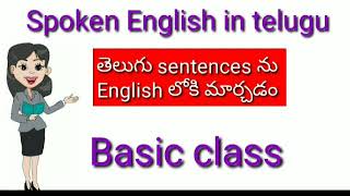 Spoken English in Telugu /తెలుగు  వాక్యం లు ను ఇంగ్లీష్ లోకి మార్చడం ఎలా? Spoken English in Telugu