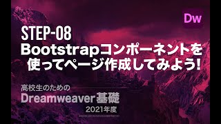 Step-08 Bootstrapコンポーネントを使ってページを作成してみよう！／高校生のためのDreamweaver［2021年度］