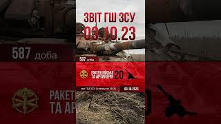 Звіт ГШ ЗСУ | станом на 18.00 | 03.10.202  ч.2 #Shorts