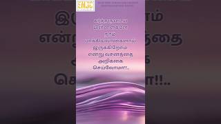 கர்த்தருடைய பிள்ளைகளே நாம் பாக்கியவான்களாய் இருக்கிறோம் என்று வசனத்தை அறிக்கை செய்வோமா #enjc