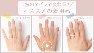 ＼指のタイプで変わる？！／オススメの着用感