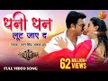 Ae Dhaani Dhan Loot Jaye Da | Bhojpuri Hit Full HD Song 2017 | Pawan Singh, Akshara Singh