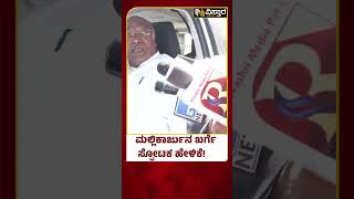 Mallikarjuna Kharge Speech : ದಿಢೀರ್ ಮಲ್ಲಿಕಾರ್ಜುನ ಖರ್ಗೆ ಹೀಗೆ ಯಾಕೆ ಹೇಳಿದ್ರು..? |Vistara News