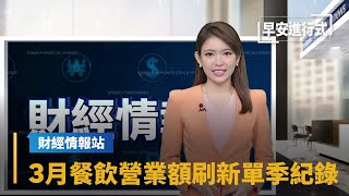 【財經情報站】補辦婚宴潮　3月餐飲業營業額刷新單季紀錄｜早安進行式 #鏡新聞