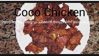 വായിൽ രുചിയൂറും  coco chicken fry എങ്ങനെ ഉണ്ടാക്കാം/Easy Coco Chicken fry Recipe