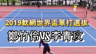 2019世界盃軟網單打選拔賽 鄭竹伶VS李青玟