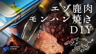 【番外編】エゾ鹿肉／モンハン焼き／DIY