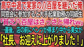 【感動】高校中退で実家の八百屋を継いだ俺が同窓会に参加。大手起業勤務の同級生「貧乏ボロ八百屋は参加費払えないだろ？帰れw」→帰ろうとするとベンツが目の前に止まり「社長、お迎えに上がりました！」「