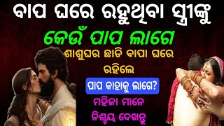 Odia Fact/ବାପ ଘରେ ରହୁଥିବା ସ୍ତ୍ରୀଙ୍କୁ କେଉଁ ପାପ ଲାଗେ 😱Hindu mythology/Odiaspiritual @SanveeCreation