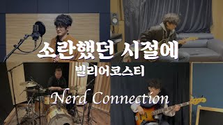 빌리어코스티 - 소란했던 시절에 (너드커넥션 COVER) [드라마 '산후조리원' 출연 밴드]