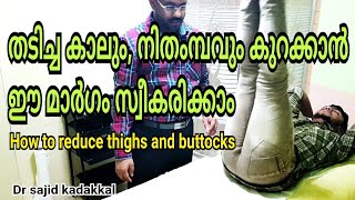 How to reduce fatty thighs and buttocks തടിച്ച കാലും നിതംമ്പവും കുറക്കാൻ ഈ മാർഗം സ്വീകരിക്കാം.