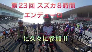 第23回 スズカ8時間エンデューロ