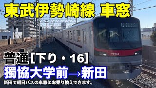 東武伊勢崎線 車窓［下り・16］獨協大学前→新田