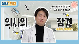 내 피부는 괴물이 아니야! 프로 참견러 피부과 의사 조재영이 참견합니다!  /의사의 참견 아토피 피부염편