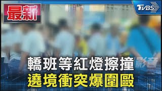 轎班等紅燈擦撞 遶境衝突爆圍毆｜TVBS新聞 @TVBSNEWS01