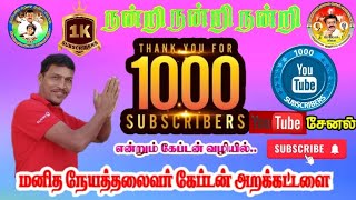 நன்றி நன்றி நன்றி மனிதநேயத்தலைவர் கேப்டன் அறக்கட்டளை  யூடியூப்சேனல் 1000 Subscribe வந்துவிட்டது