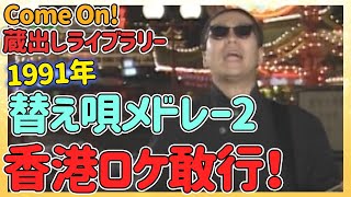 33歳。この翌年紅白に出場します。「替え唄メドレー2」