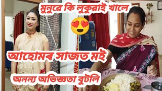 মুনুৱে কাৰ পৰা লুকুৱাইছিল খোৱা বস্তু/আমি অহম(অসম)দেশৰ জীয়ৰী-বোৱাৰী/Assamese vlog 138#Rashmikonwar