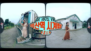 [VR] 익산역 시계탑 - 홍시 ❤️ VR180º 4K Iksan Station Clock Tower Hong Si (Original Ver.)