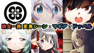 時女一族 5人の変身シーン＆マギア＆ドッペル！時女静香 広江ちはる 土岐すなお 南津涼子 青葉ちか【マギアレコード（マギレコ）魔法少女まどか☆マギカ外伝】