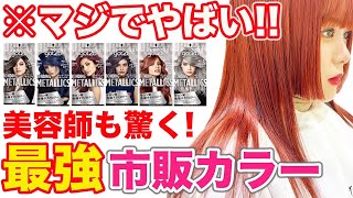 【セルフカラー】ダメージレスで綺麗に染まる市販カラーgot2b！美容師が検証！