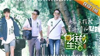 《向往的生活》先导片 20170108: 黄磊何炅上演现代版“归园田居” 刘宪华秒变搬砖工体能爆表 Happy Life Teaser Trailer【湖南卫视官方频道】