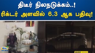 திடீர் நிலநடுக்கம்..! ரிக்டர் அளவில் 6.3 ஆக பதிவு..! Earthquake | Chile