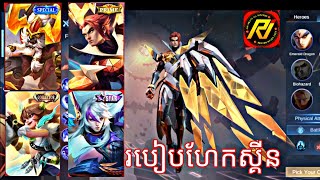 របៀបហែកស្គីន mobile legend ទើបអាប់ដេតថ្មី Hack Skin Mobile Legend 2024🔥