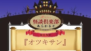 【怪談朗読】『オツキサン』～ビストロ怪談倶楽部あらかると～