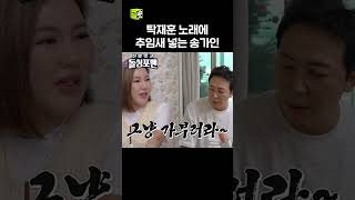 탁재훈 노래에 사투리 추임새 넣는 송가인 #신발벗고돌싱포맨 #InvitationfromBacheloragains #SBSenter