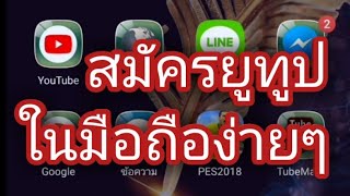 สมัครยูทูปในมือถือ ง่ายๆลงทะเบียนสร้างรายได้ข้อ2-3ด้านล่างคลิปคับ