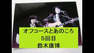 オフコースとあのころ　五回目　鈴木康博と小田和正の出会い。＃鈴木康博　＃オフコース　＃小田和正　＃1973