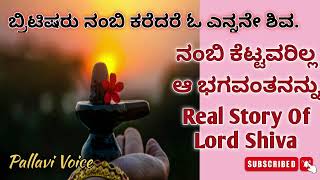 ಬ್ರಿಟಿಷರ ಶಿವ || Real Story of Lord Shiva.. #pallavivoice