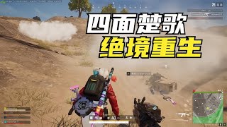 绝地求生PUBG：被敌人包围怎么办？看主播逆袭翻盘，堪称决赛圈教科书【老7吃鸡解说】