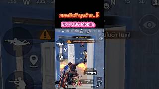 BK-PUBG Mobile | ตัวสุดท้ายก็ยังเป็นบอทอีก