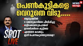 Spot LIVE | ആലുവയിൽ വീണ്ടും പീഡനം | Child Abducted From Aluva | POCSO Case | 8 Year Girl Assaulted