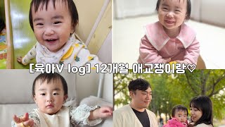 [육아 Vlog] 12개월 애교쟁이랑♡ 너의 첫번째 생일날