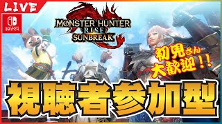 【 MHRISE:SUNBREAK 】【 参加型 】YAMIAGARI！お久しぶりです！あそぶぅぅぅぅ　( ｀ー´)ノ【 Switch 】【 モンハンライズ：サンブレイク 】