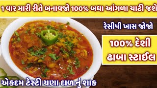 1 વાર મારી રીતે બનાવજો ઢાબા સ્ટાઇલ ચણાની દાળ 100% બધા આંગળી ચાટી જશે |dhaba style chana dal nu shaak