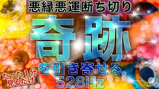 【毎朝たった１分見るだけでどんどん奇跡を引き寄せる】悪縁悪運を断ち切り奇跡を引き寄せる528Hzの高波動サウンド 天使の歌声入り 浄化 恋愛運 金運アップ 【開運】